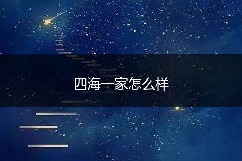 四海一家怎么样