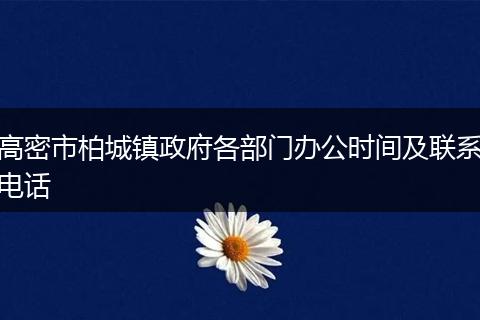 高密市柏城镇政府各部门办公时间及联系电话