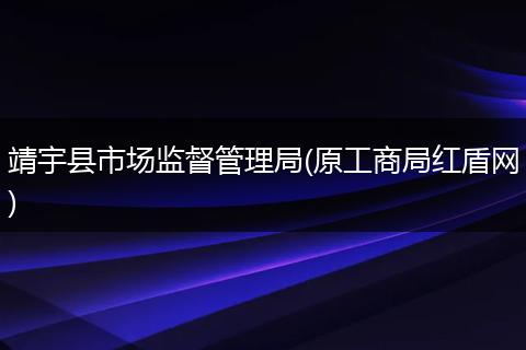 靖宇县市场监督管理局(原工商局红盾网)