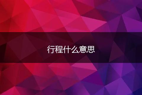 行程什么意思
