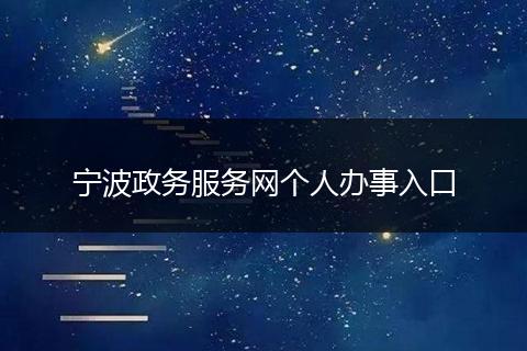 宁波政务服务网个人办事入口