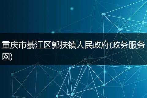 重庆市綦江区郭扶镇人民政府(政务服务网)