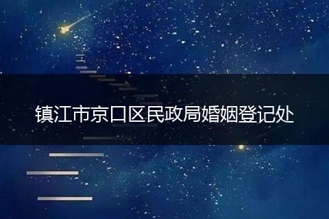 镇江市京口区民政局婚姻登记处