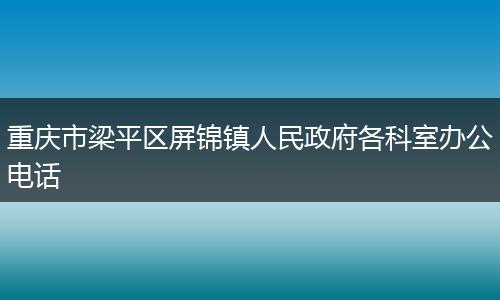 重庆市梁平区屏锦镇人民政府各科室办公电话