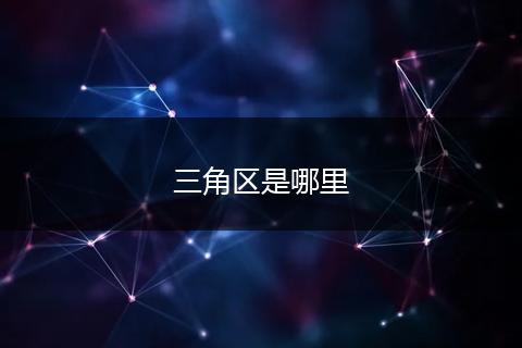三角区是哪里