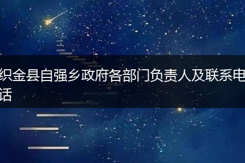 织金县自强乡政府各部门负责人及联系电话