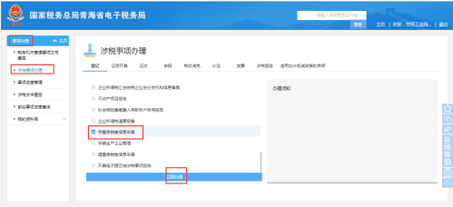 青海省电子税务局存量房销售信息采集操作流程说明