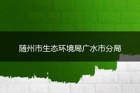 随州市生态环境局广水市分局