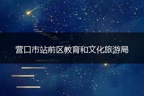 营口市站前区教育和文化旅游局