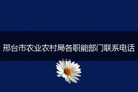 邢台市农业农村局各职能部门联系电话