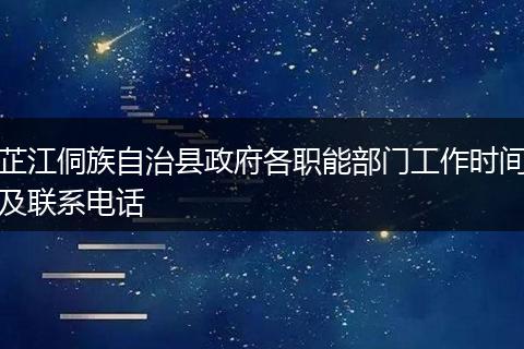 芷江侗族自治县政府各职能部门工作时间及联系电话