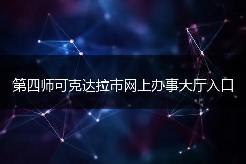 第四师可克达拉市网上办事大厅入口