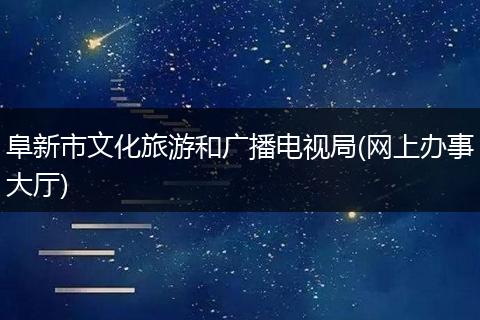 阜新市文化旅游和广播电视局(网上办事大厅)