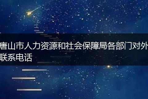 唐山市人力资源和社会保障局各部门对外联系电话
