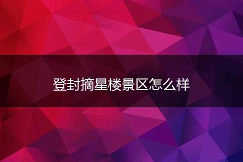 登封摘星楼景区怎么样