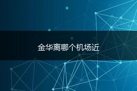 金华离哪个机场近