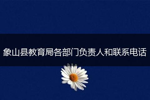 象山县教育局各部门负责人和联系电话