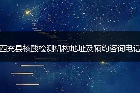 西充县核酸检测机构地址及预约咨询电话