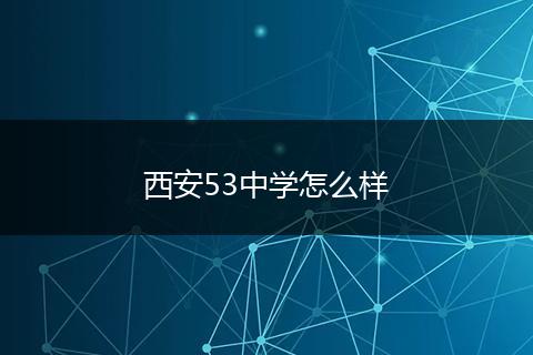 西安53中学怎么样