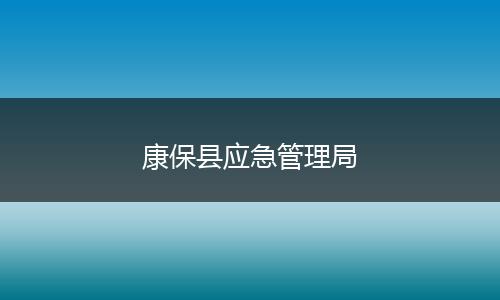 康保县应急管理局