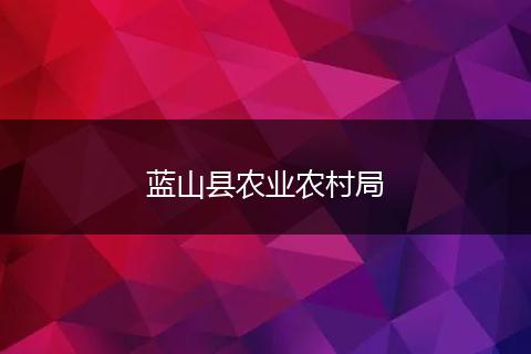 蓝山县农业农村局