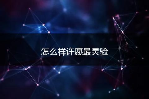 怎么样许愿最灵验