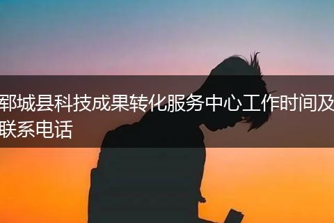 郓城县科技成果转化服务中心工作时间及联系电话