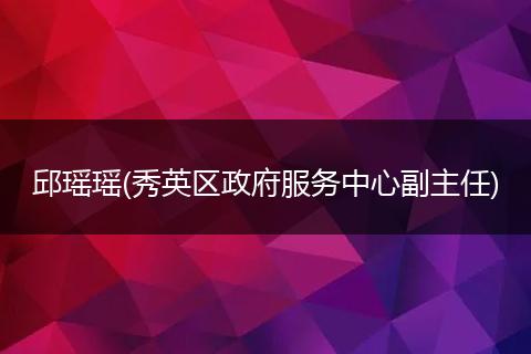 邱瑶瑶(秀英区政府服务中心副主任)