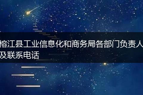 榕江县工业信息化和商务局各部门负责人及联系电话
