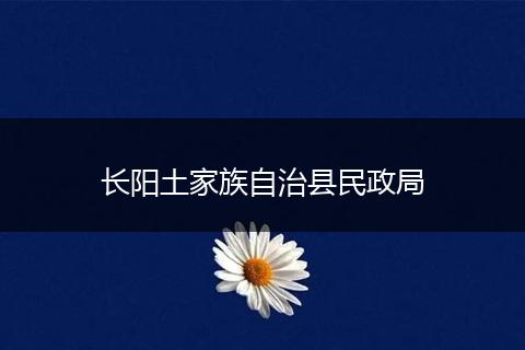 长阳土家族自治县民政局