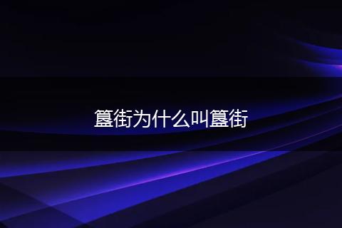 簋街为什么叫簋街