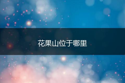 花果山位于哪里