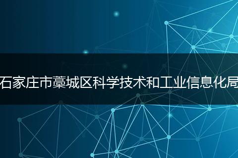 石家庄市藁城区科学技术和工业信息化局