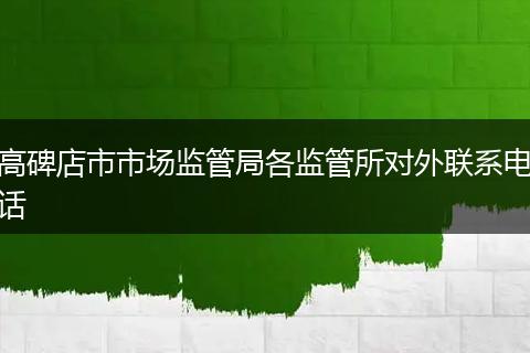 高碑店市市场监管局各监管所对外联系电话