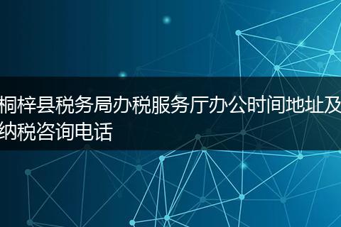 桐梓县税务局办税服务厅办公时间地址及纳税咨询电话