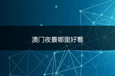 澳门夜景哪里好看