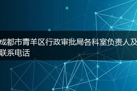 成都市青羊区行政审批局各科室负责人及联系电话