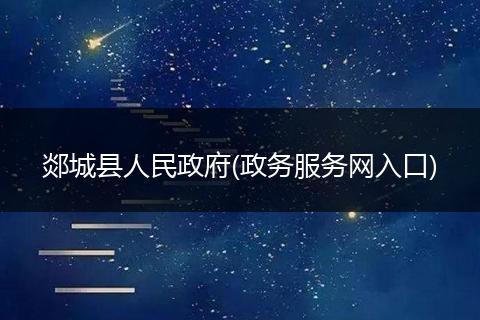 郯城县人民政府(政务服务网入口)