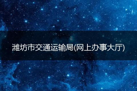 潍坊市交通运输局(网上办事大厅)