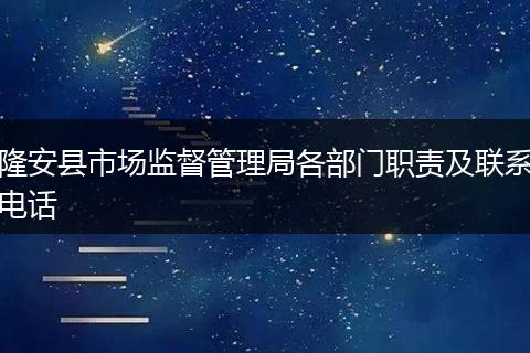 隆安县市场监督管理局各部门职责及联系电话