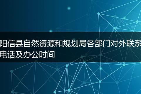 阳信县自然资源和规划局各部门对外联系电话及办公时间