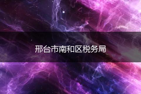 邢台市南和区税务局