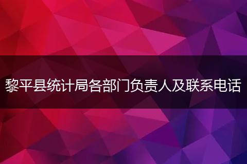 黎平县统计局各部门负责人及联系电话