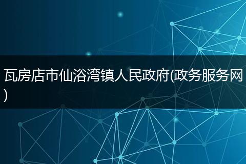 瓦房店市仙浴湾镇人民政府(政务服务网)