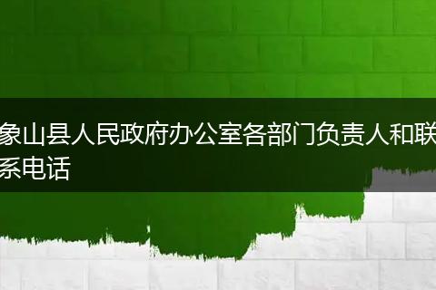 象山县人民政府办公室各部门负责人和联系电话