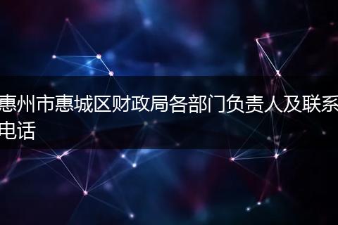 惠州市惠城区财政局各部门负责人及联系电话