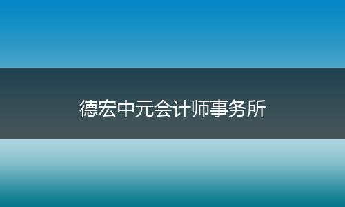 德宏中元会计师事务所
