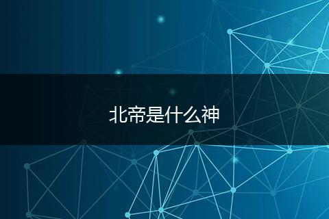 北帝是什么神