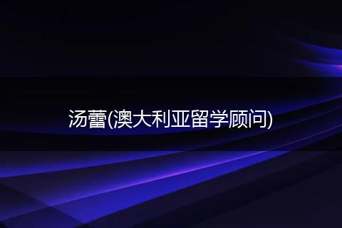 汤蕾(澳大利亚留学顾问)