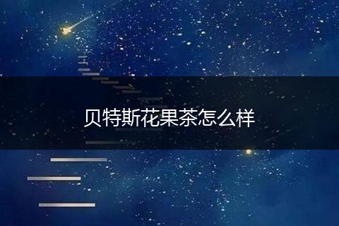 贝特斯花果茶怎么样